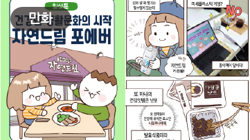 건강한 생활 문화의 시작, 자연드림 포에버